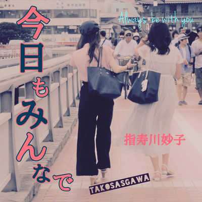 今日もみんなでのジャケット写真