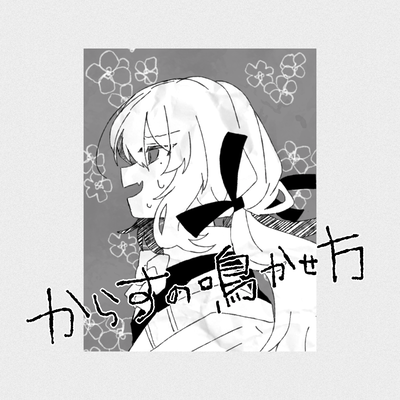 からすの鳴かせ方のジャケット写真