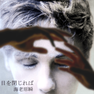 If I close my eyes Front Cover