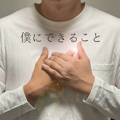 僕にできることのジャケット写真