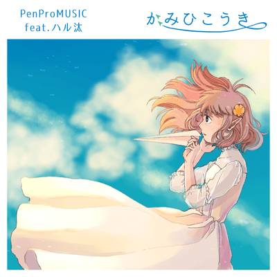 かみひこうき (feat. ハル汰)のジャケット写真