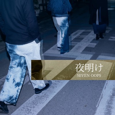 夜明けのジャケット写真