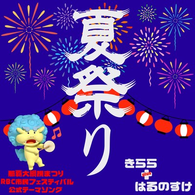 夏祭りのジャケット写真