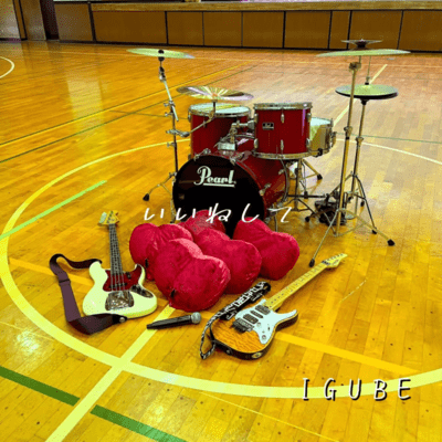 いいねしてのジャケット写真