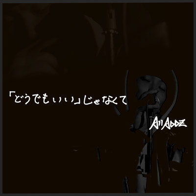 「どうでもいい」じゃなくてのジャケット写真