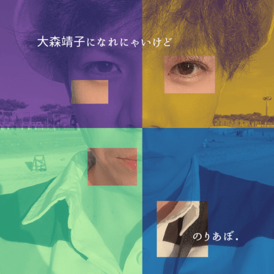 大森靖子になれにゃいけどのジャケット写真