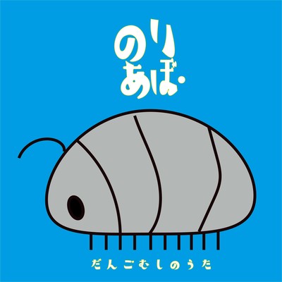 だんごむしのうたのジャケット写真