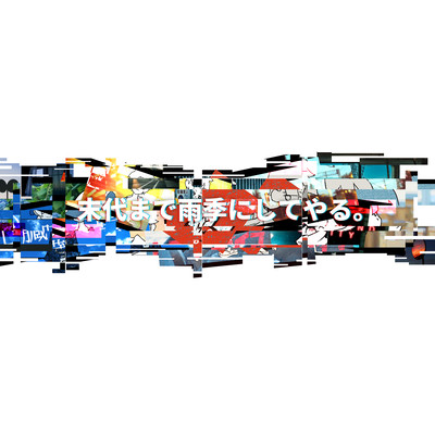 末代まで雨季にしてやる。のジャケット写真