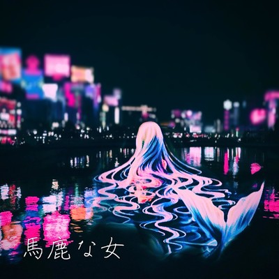 馬鹿な女のジャケット写真