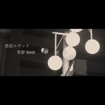 生存limitのジャケット写真