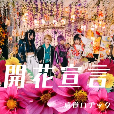 開花宣言のジャケット写真