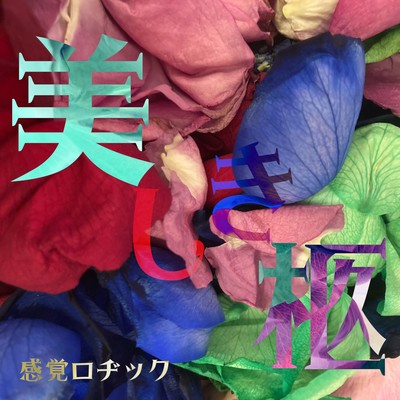 美しき柩のジャケット写真