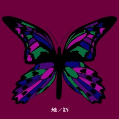 蛙ノ訴のジャケット写真