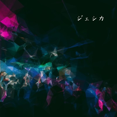 ジェシカのジャケット写真