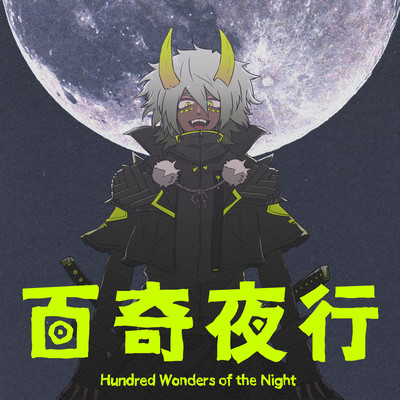 百奇夜行のジャケット写真