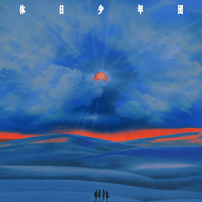 Kyujitsu Syonendan Front Cover