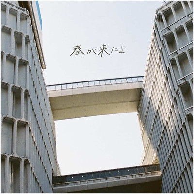 春が来たよのジャケット写真
