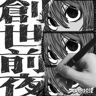 創世前夜のジャケット写真