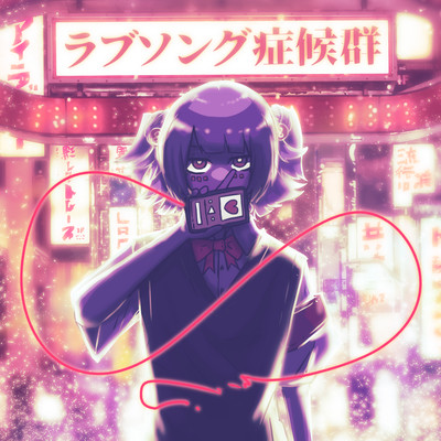 ラブソング症候群のジャケット写真