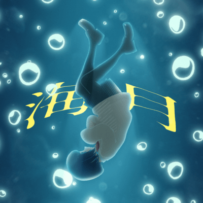 海月のジャケット写真