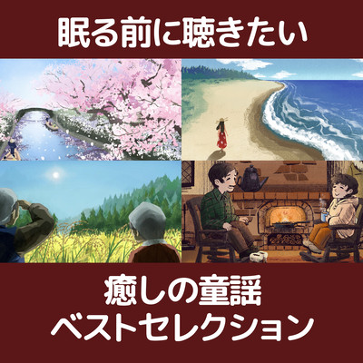 眠る前に聴きたい 癒しの童謡ベストセレクションのジャケット写真