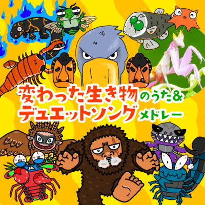 変わった生き物のうた&デュエットソング メドレーのジャケット写真