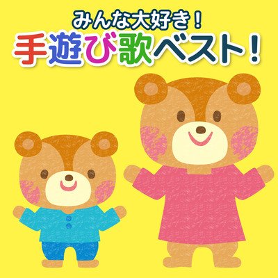 みんな大好き!手遊び歌ベスト!のジャケット写真