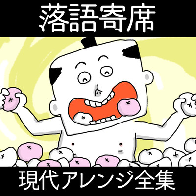 落語寄席 - 現代アレンジ全集のジャケット写真