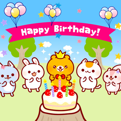 お誕生日の歌 ハッピーバースデーソング集のジャケット写真