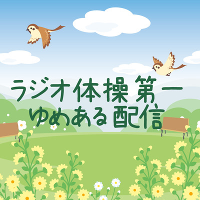 radio calisthenics first YUMEARU delivery Front Cover