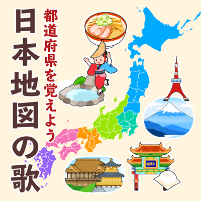 Let's learn the prefecture of Japan map song Front Cover