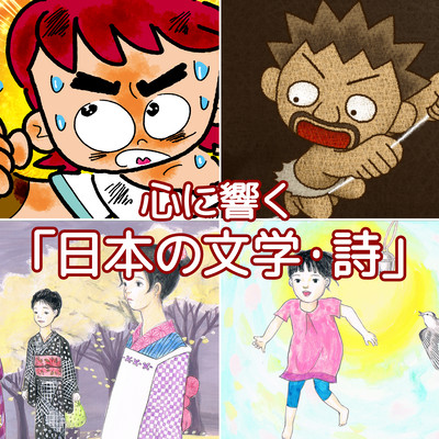 心に響く「日本の文学・詩」のジャケット写真