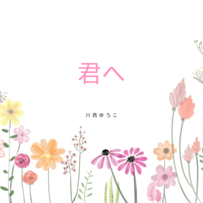 君へのジャケット写真