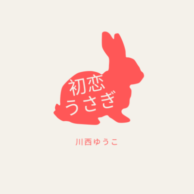 初恋うさぎのジャケット写真