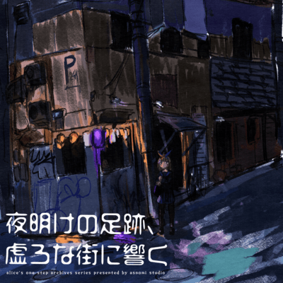 夜明けの足跡、虚ろな街に響くのジャケット写真