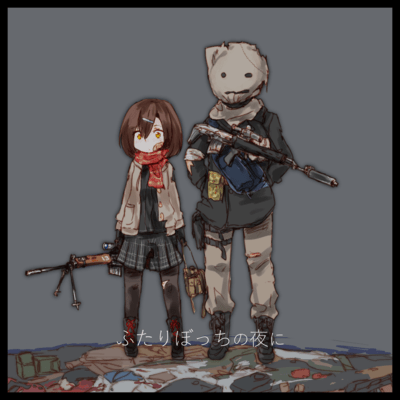 ふたりぼっちの夜にのジャケット写真