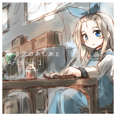 アリスのあしあと Archive1のジャケット写真