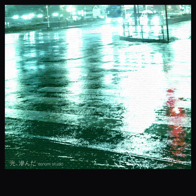 光、滲んだ (feat. GUMI)のジャケット写真