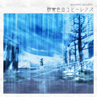 群青色のコヒーレンスのジャケット写真