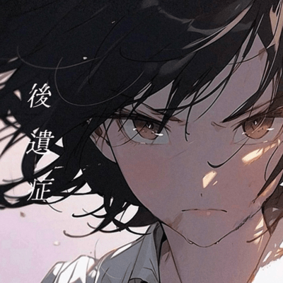 後遺症のジャケット写真