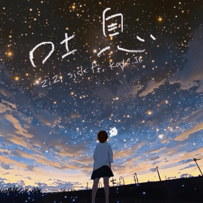 吐息 (feat. Kage.Jp)のジャケット写真