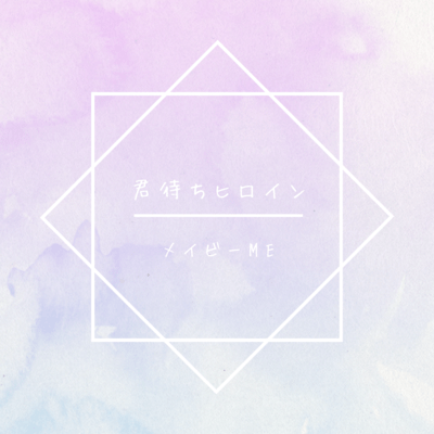 kimimachi heroine Front Cover