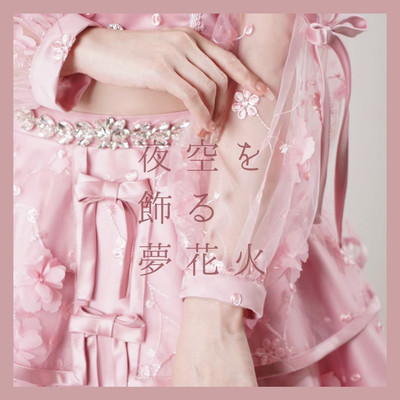 夜空を飾る夢花火のジャケット写真