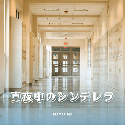 mayonakano cinderella Front Cover