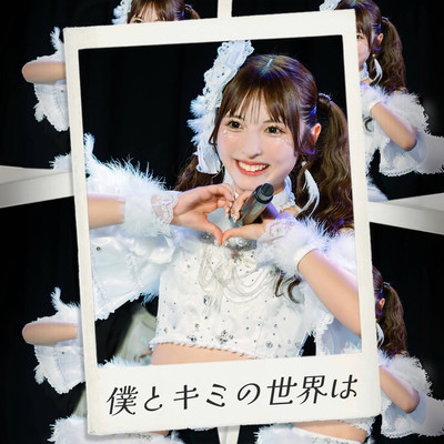 僕とキミの世界はのジャケット写真