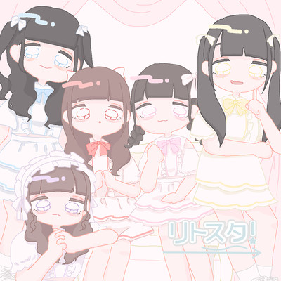 リトスタ!のジャケット写真