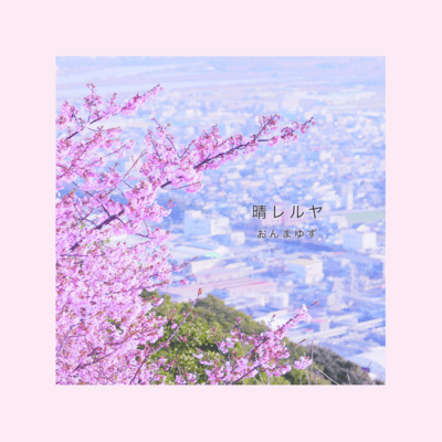 晴レルヤのジャケット写真