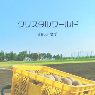 クリスタルワールドのジャケット写真
