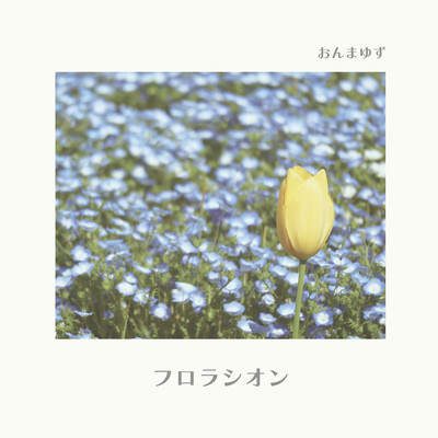 フロラシオンのジャケット写真