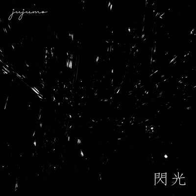 閃光のジャケット写真